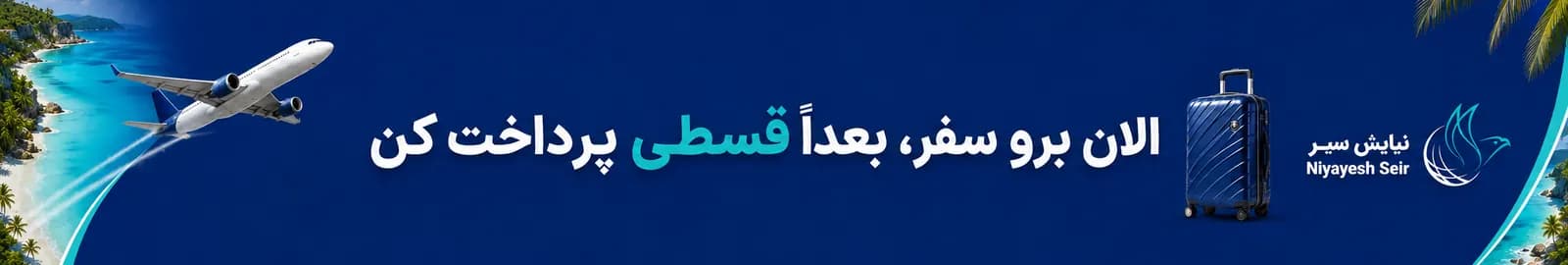 سفر قسطی